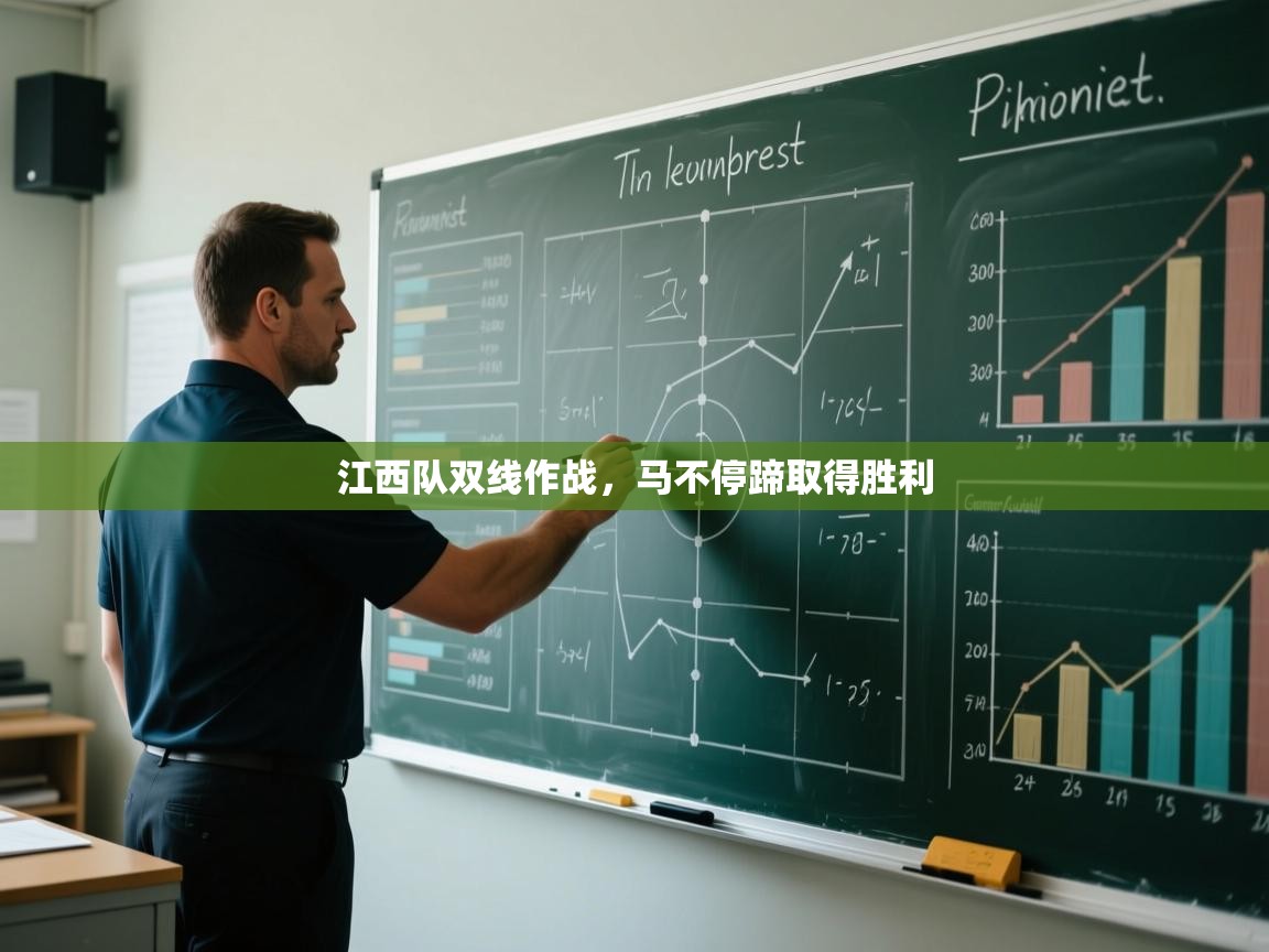 江西队双线作战，马不停蹄取得胜利  第2张