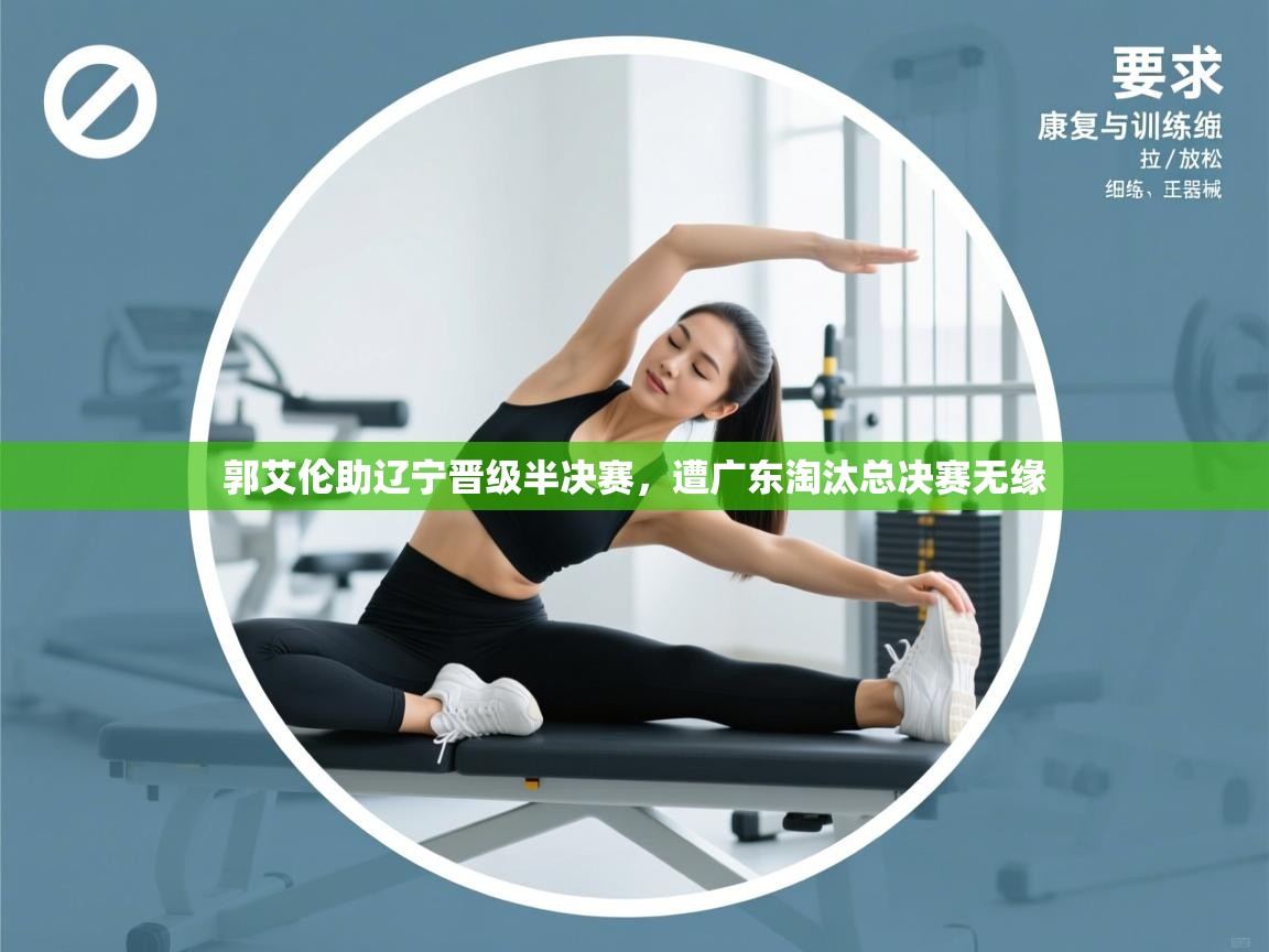 郭艾伦助辽宁晋级半决赛,遭广东淘汰总决赛无缘 第1张