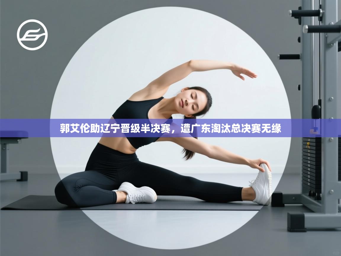 郭艾伦助辽宁晋级半决赛,遭广东淘汰总决赛无缘 第2张