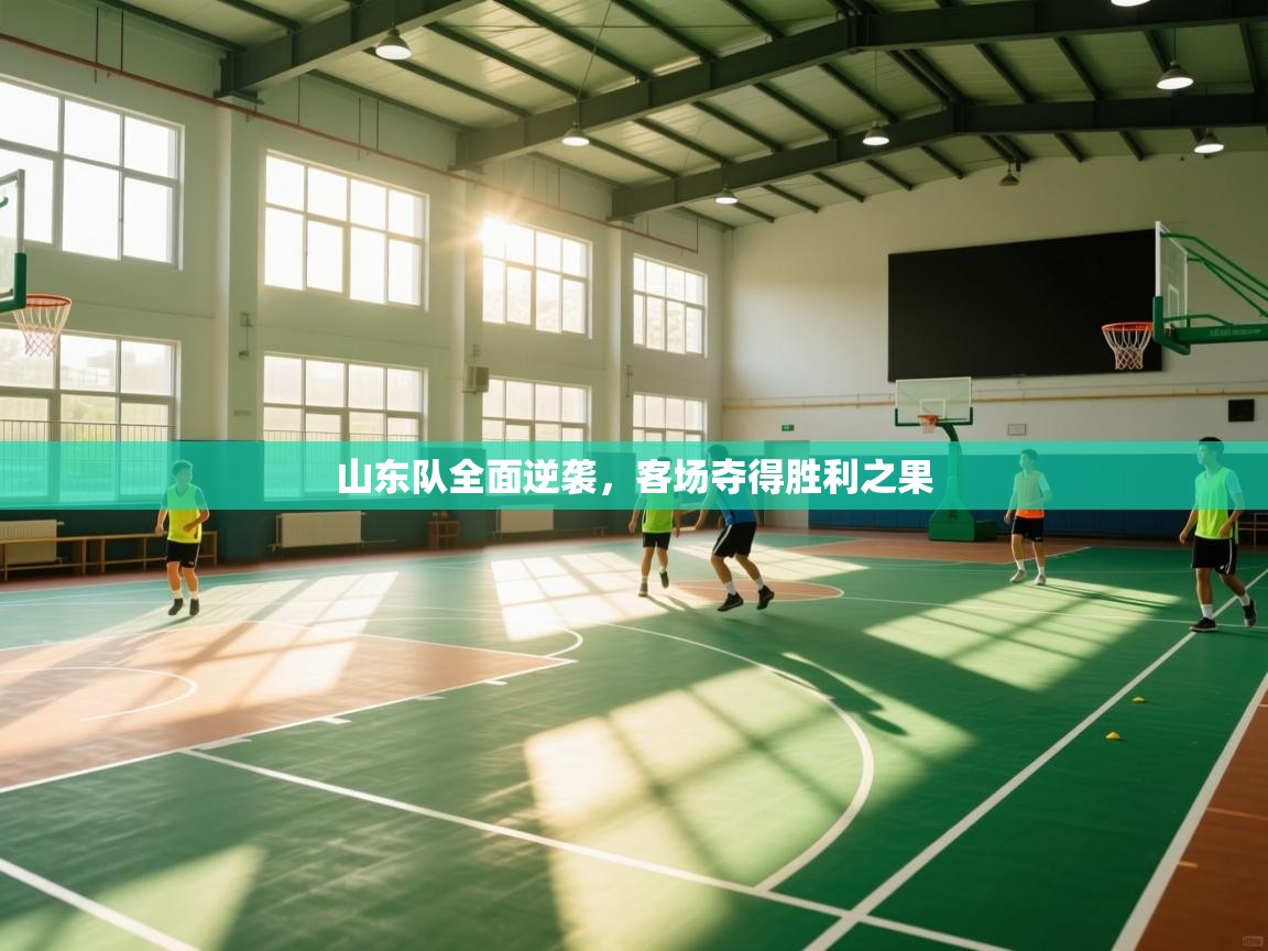 山东队全面逆袭,客场夺得胜利之果 第1张