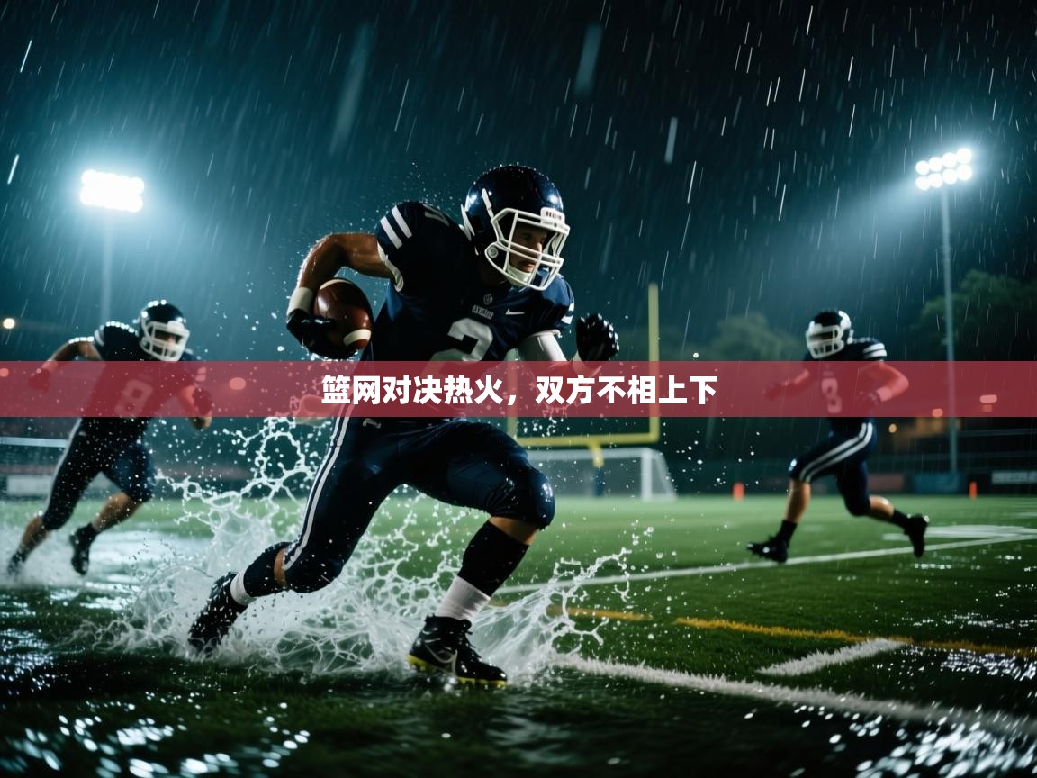 篮网对决热火，双方不相上下  第1张