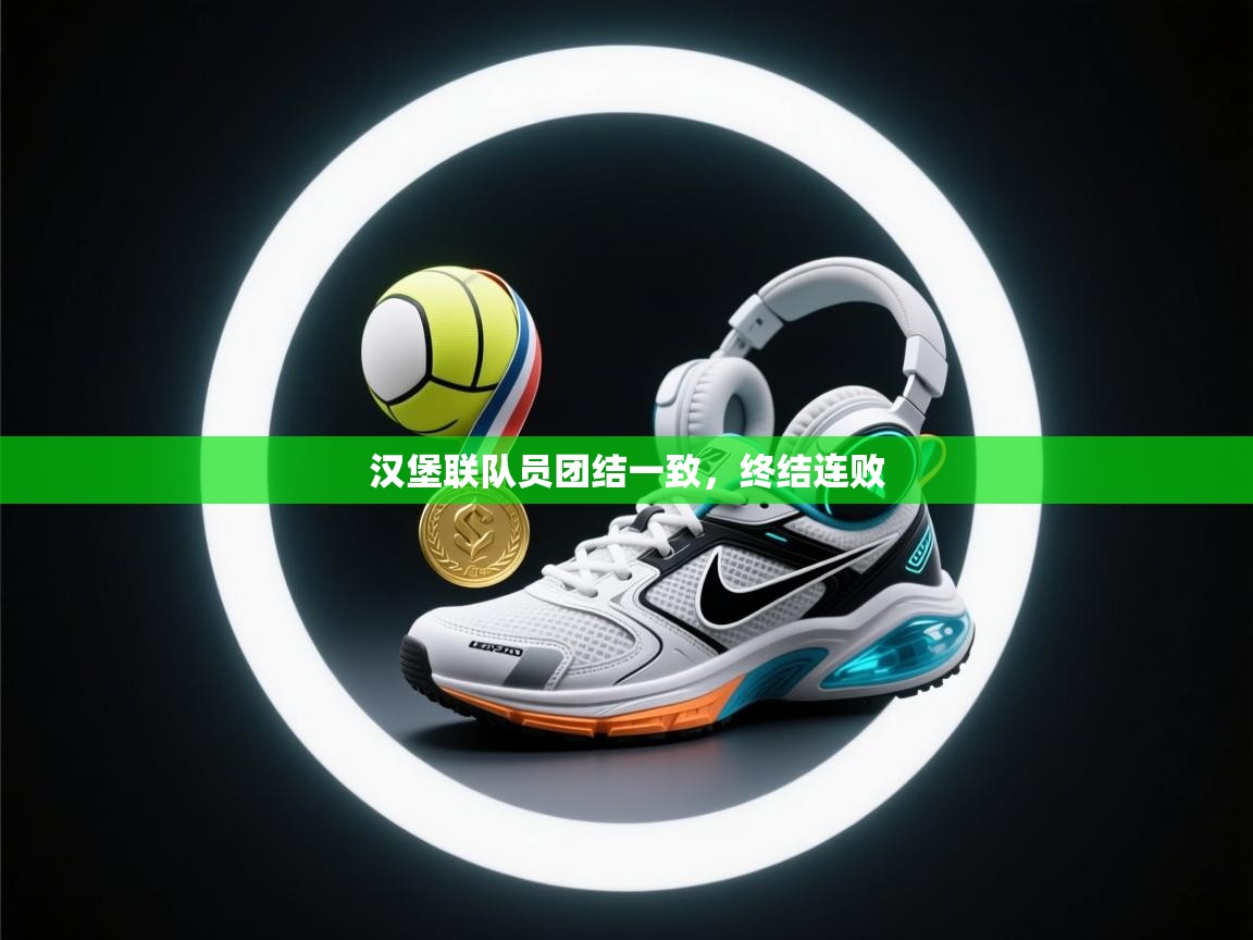 汉堡联队员团结一致，终结连败  第1张