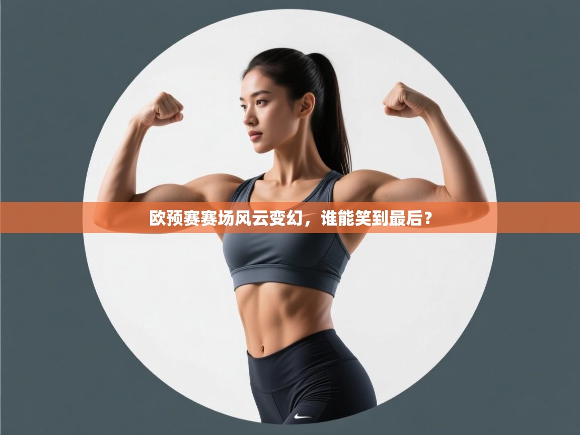 欧预赛赛场风云变幻，谁能笑到最后？  第2张