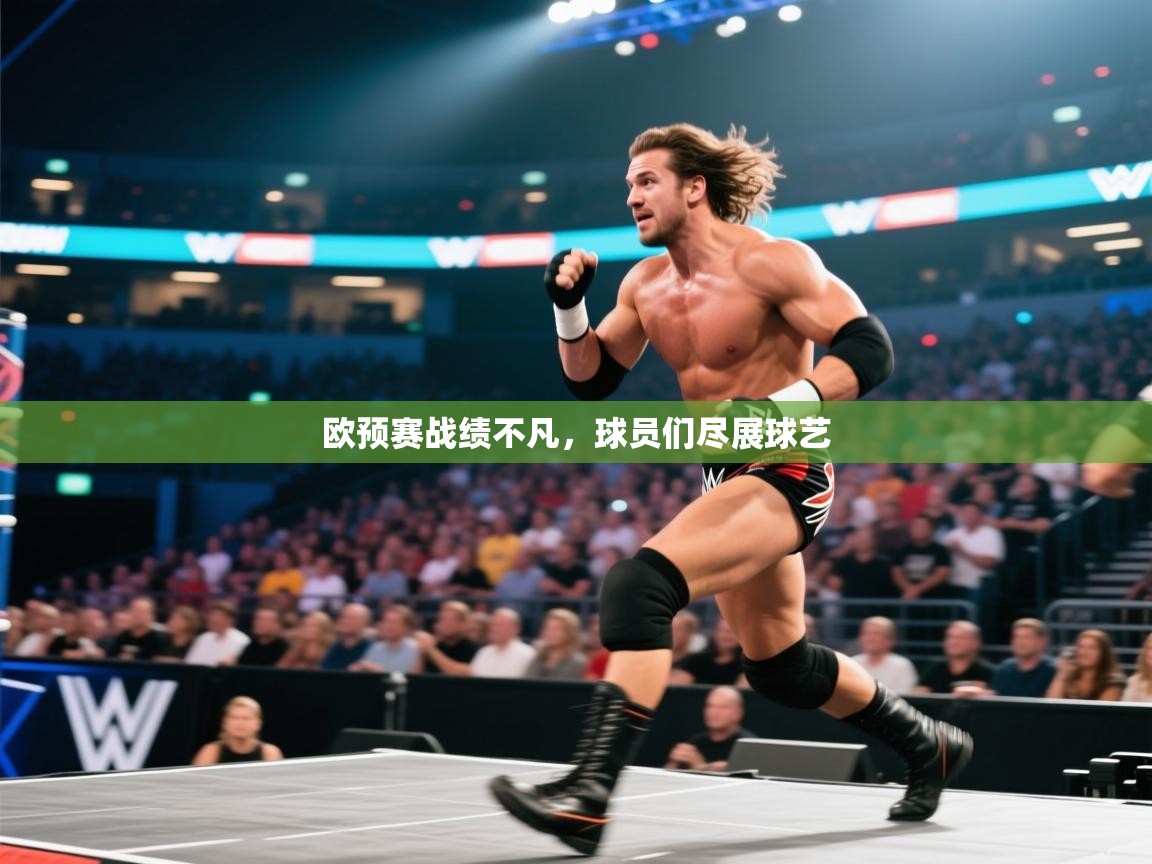 欧预赛战绩不凡，球员们尽展球艺  第2张