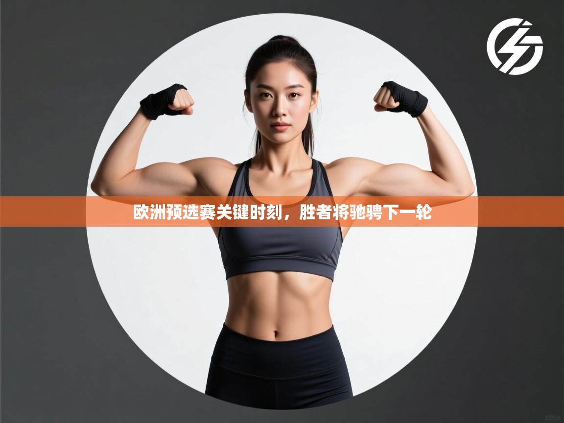 欧洲预选赛关键时刻，胜者将驰骋下一轮  第2张