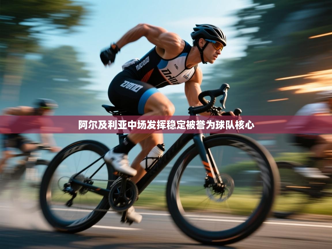 阿尔及利亚中场发挥稳定被誉为球队核心 第1张