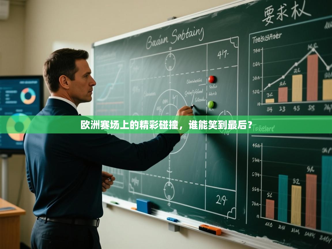 欧洲赛场上的精彩碰撞,谁能笑到最后? 第2张