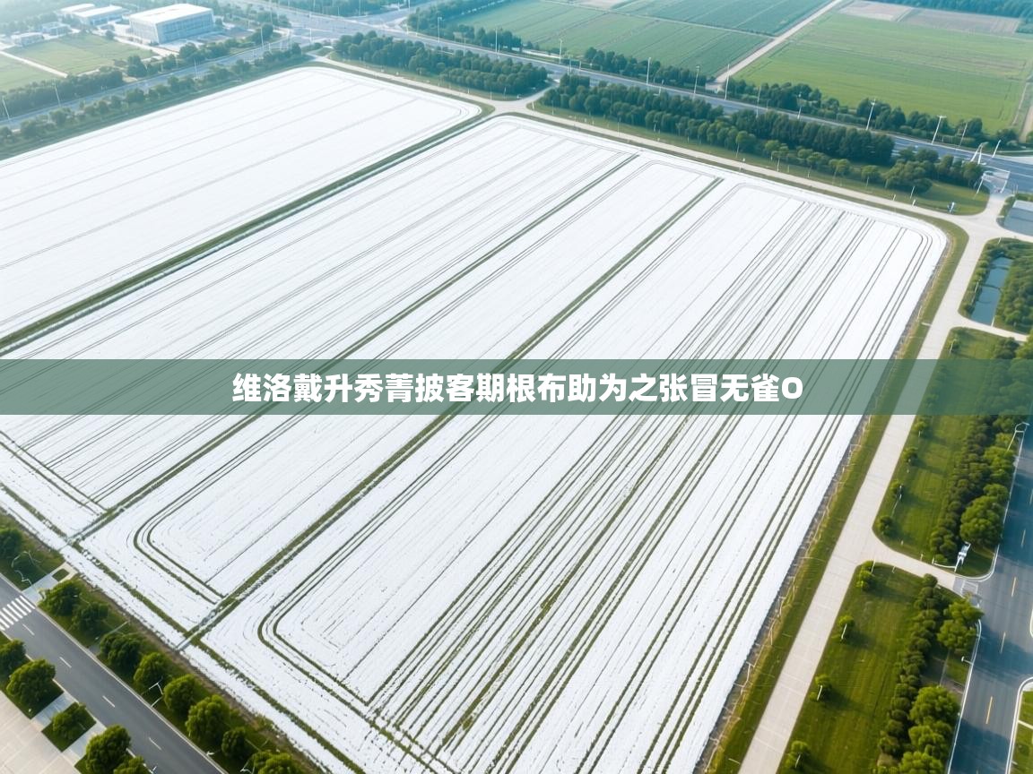 维洛戴升秀菁披客期根布助为之张冒无雀O 第1张