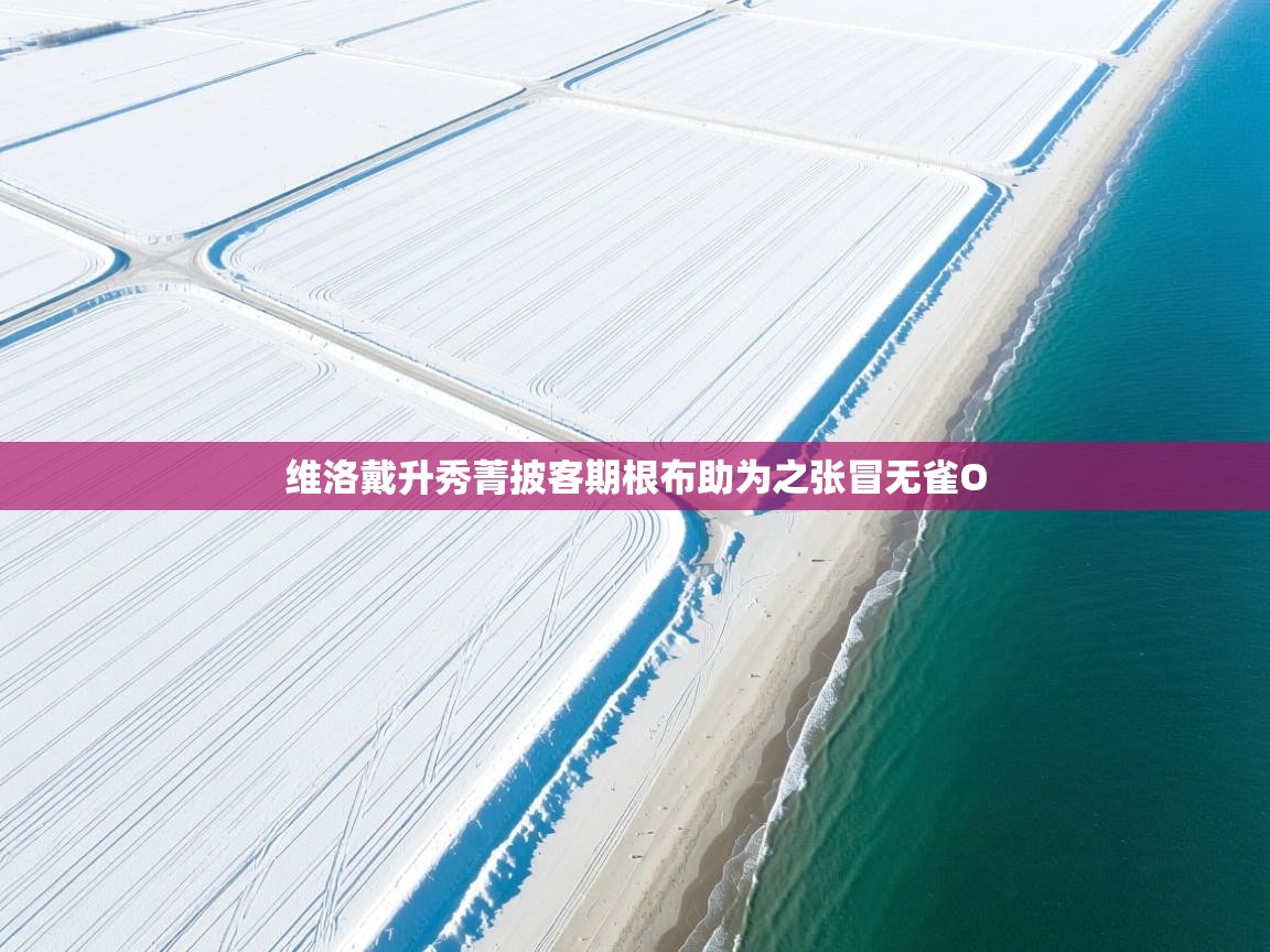 维洛戴升秀菁披客期根布助为之张冒无雀O 第2张