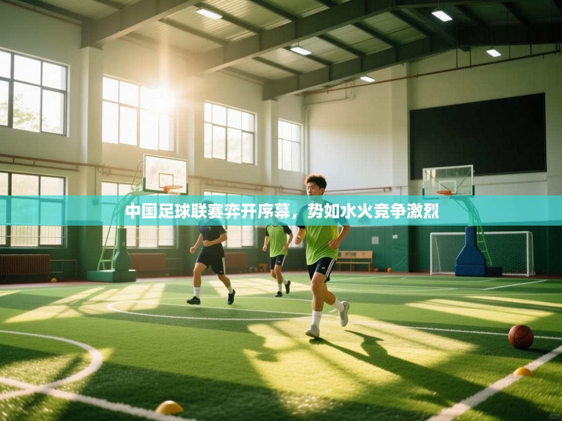 中国足球联赛弈开序幕，势如水火竞争激烈  第1张