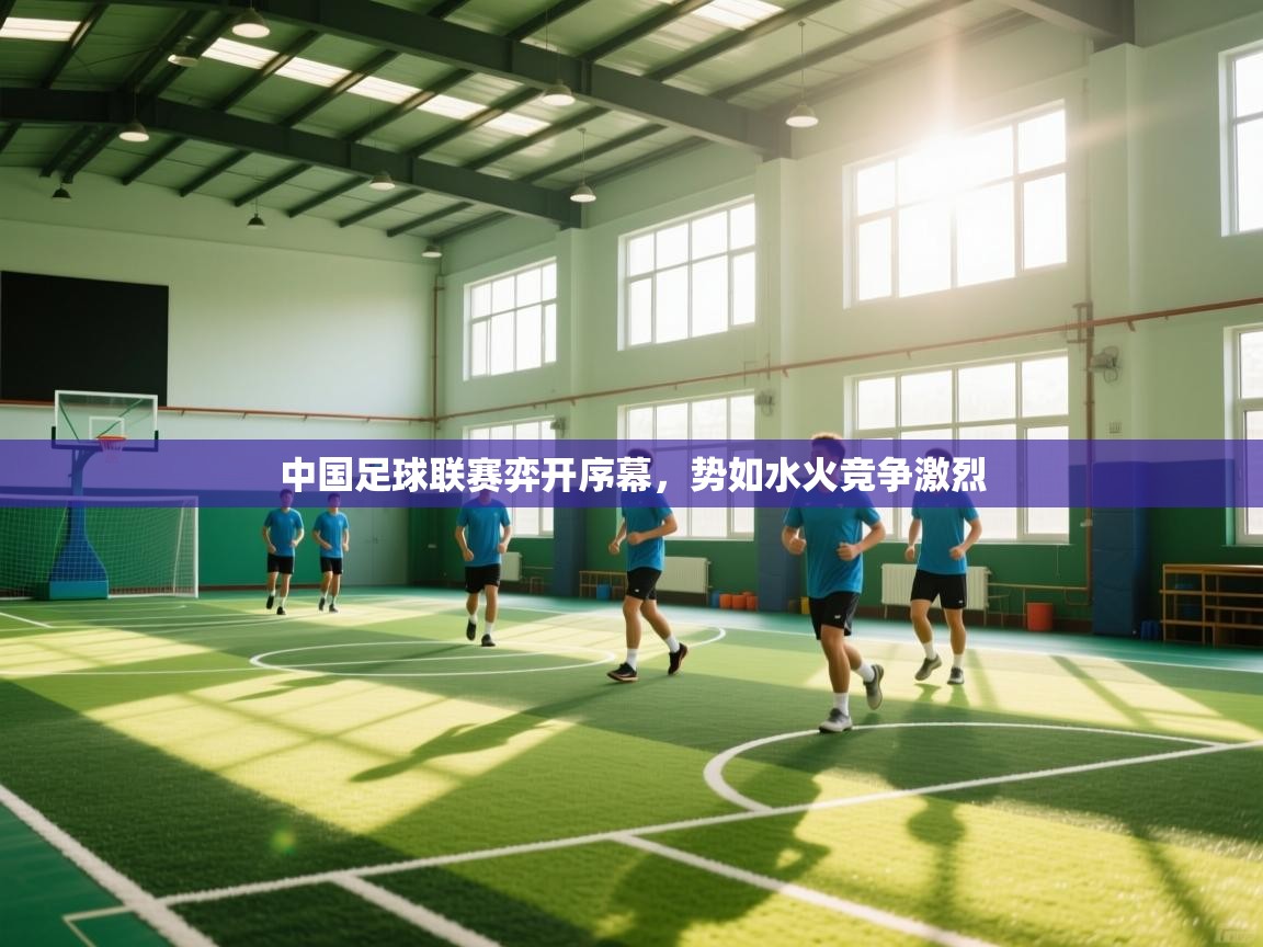 中国足球联赛弈开序幕，势如水火竞争激烈  第2张