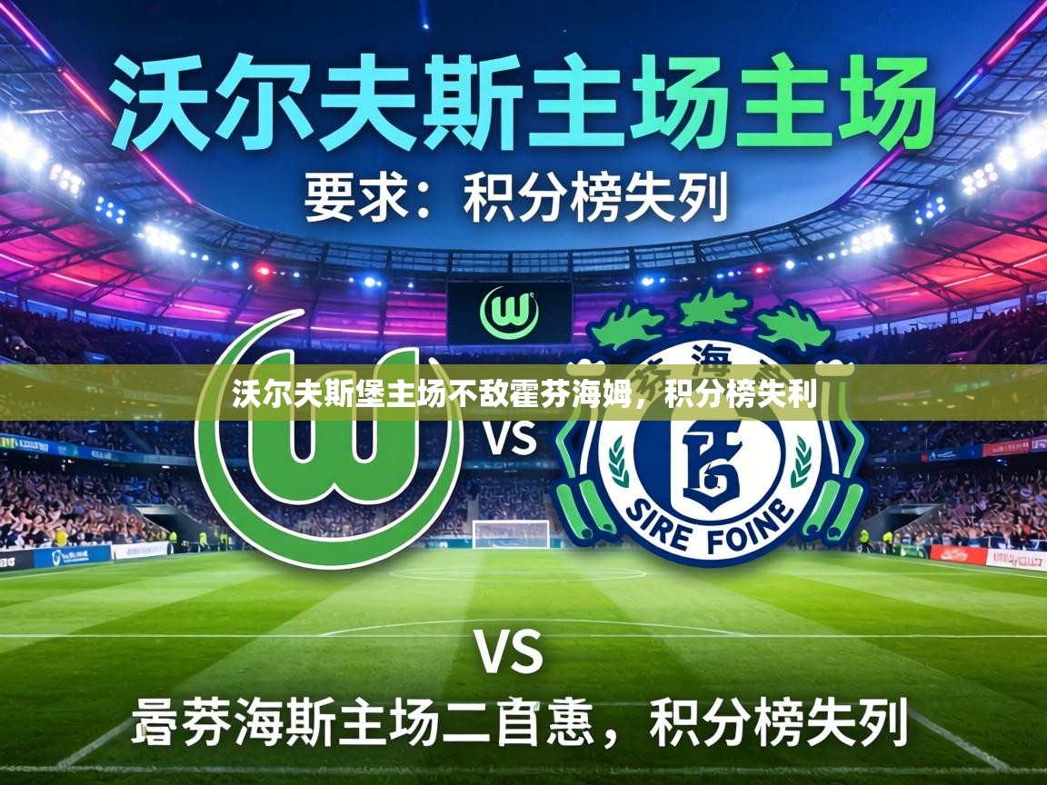 沃尔夫斯堡主场不敌霍芬海姆,积分榜失利 第2张
