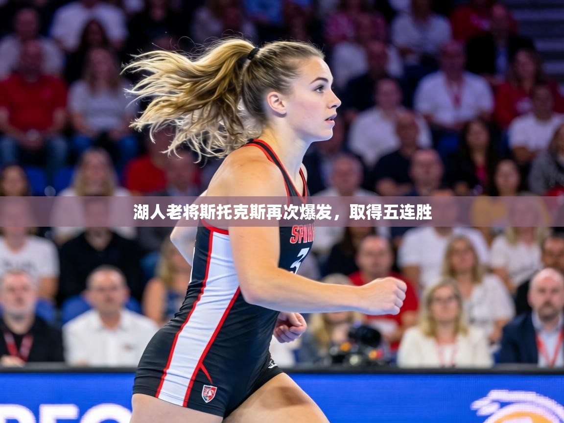 湖人老将斯托克斯再次爆发,取得五连胜 第1张