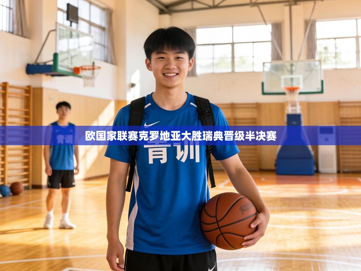 欧国家联赛克罗地亚大胜瑞典晋级半决赛 第2张