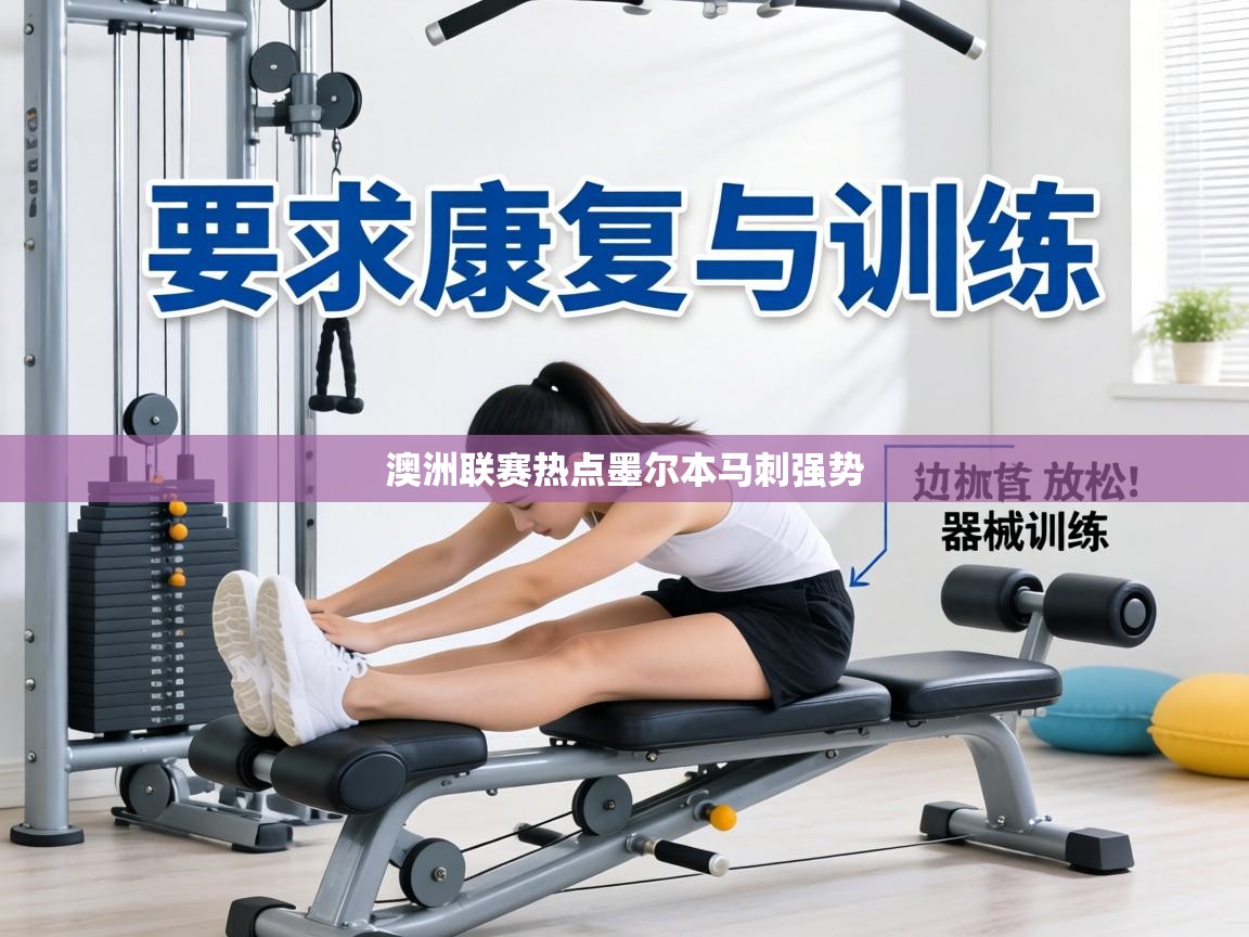 澳洲联赛热点墨尔本马刺强势  第1张