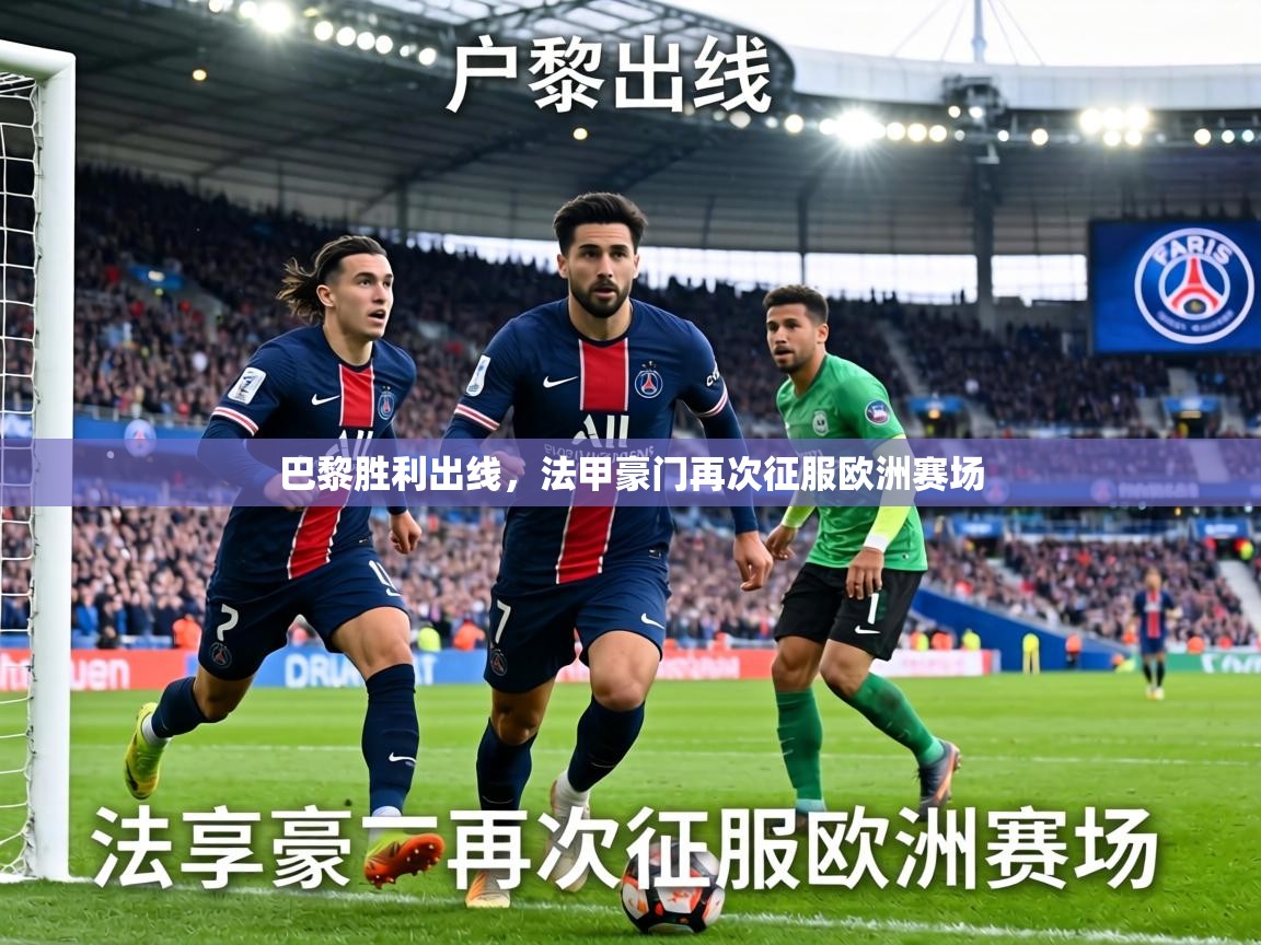 巴黎胜利出线，法甲豪门再次征服欧洲赛场  第1张