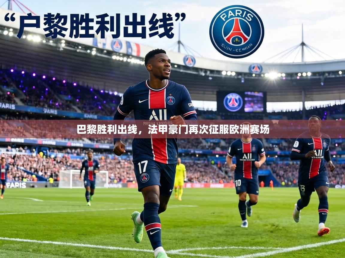 巴黎胜利出线，法甲豪门再次征服欧洲赛场  第2张