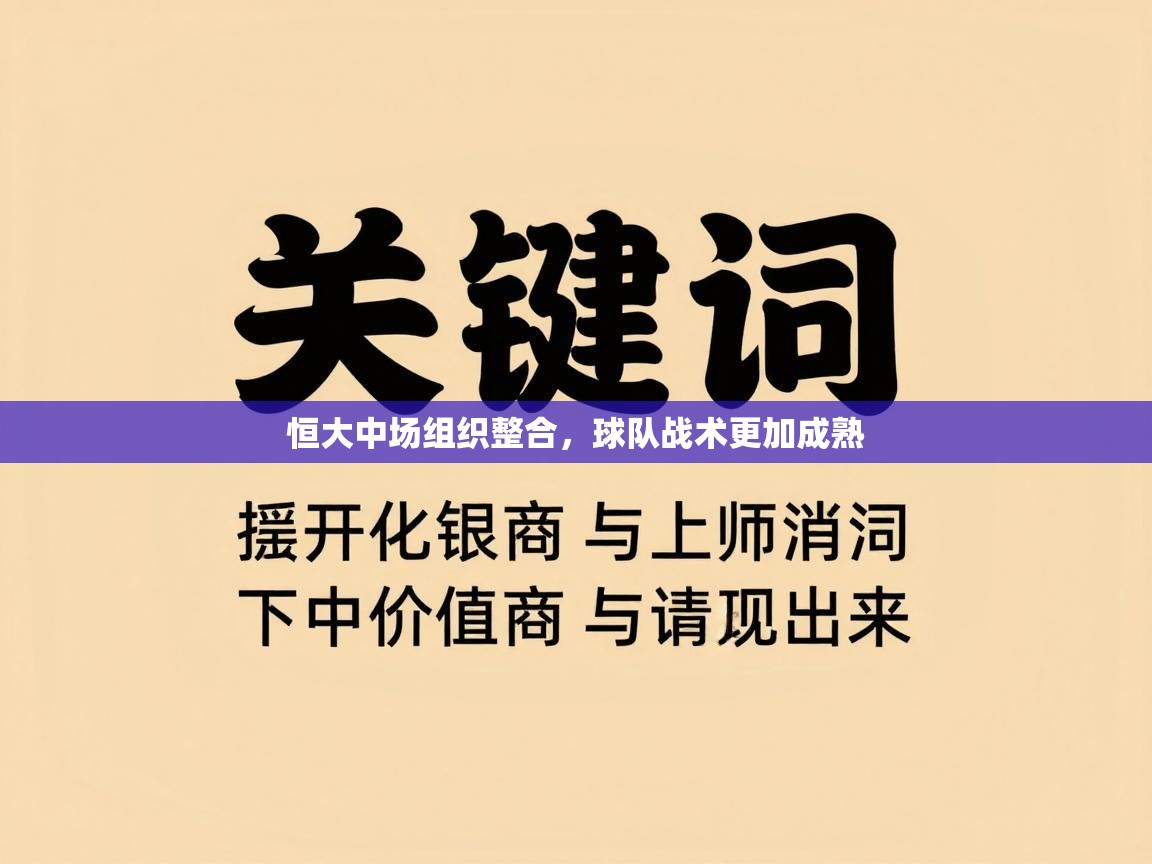 恒大中场组织整合,球队战术更加成熟 第1张
