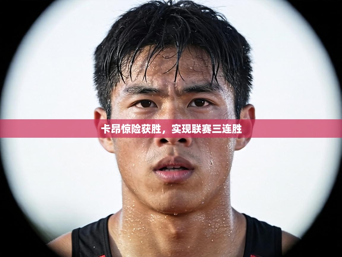 卡昂惊险获胜，实现联赛三连胜  第2张