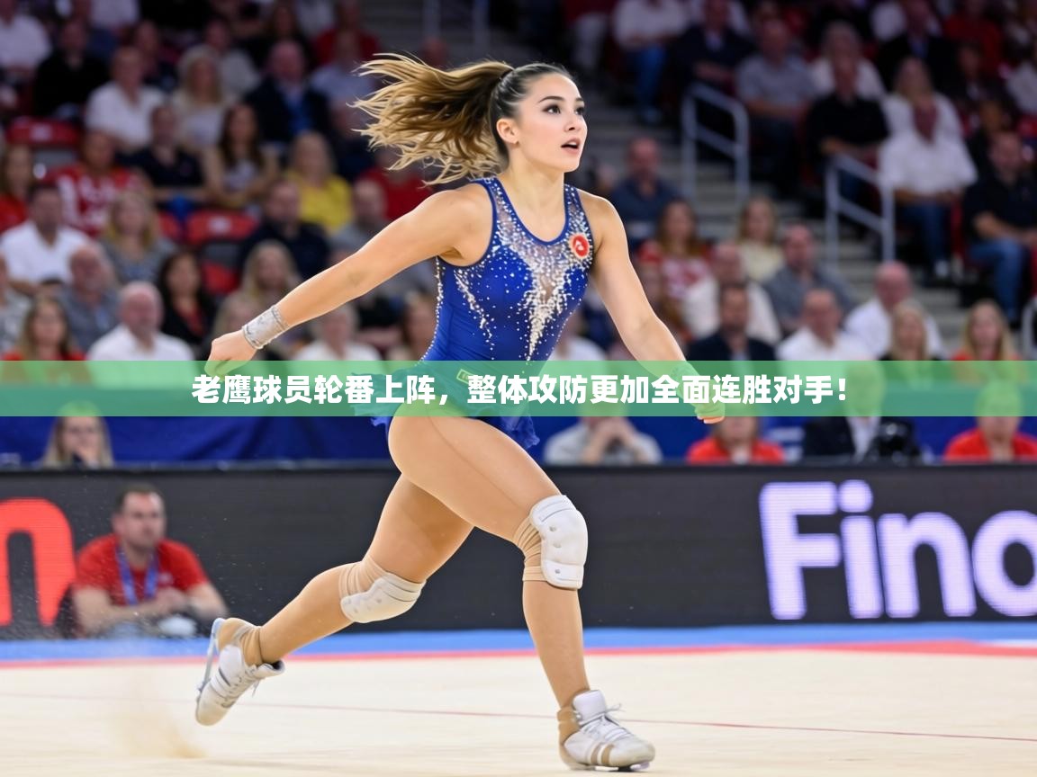 老鹰球员轮番上阵，整体攻防更加全面连胜对手！  第1张