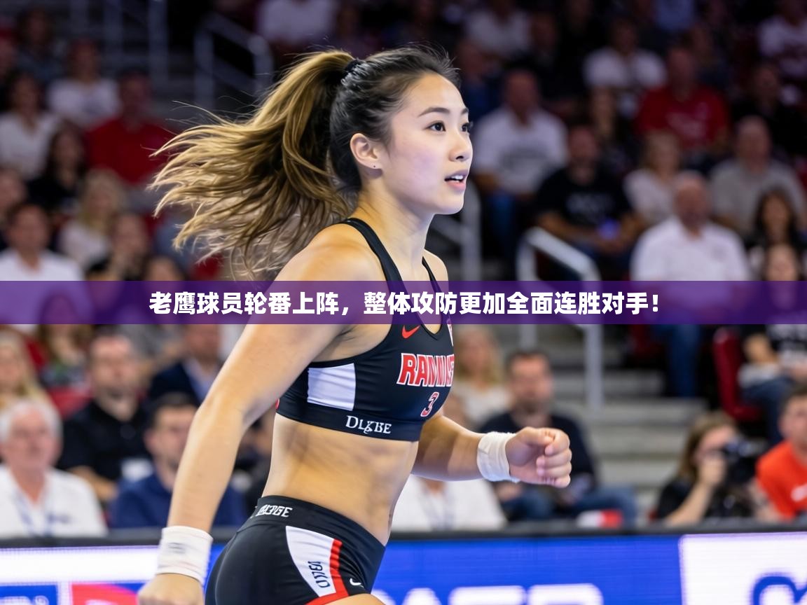 老鹰球员轮番上阵，整体攻防更加全面连胜对手！  第2张