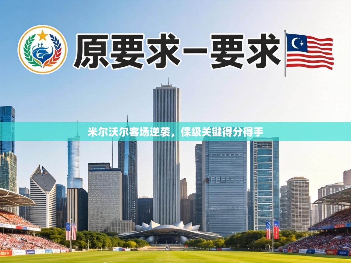 米尔沃尔客场逆袭,保级关键得分得手 第1张