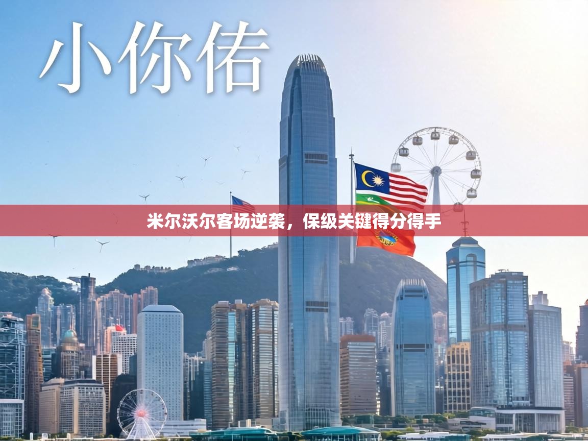 米尔沃尔客场逆袭,保级关键得分得手 第2张