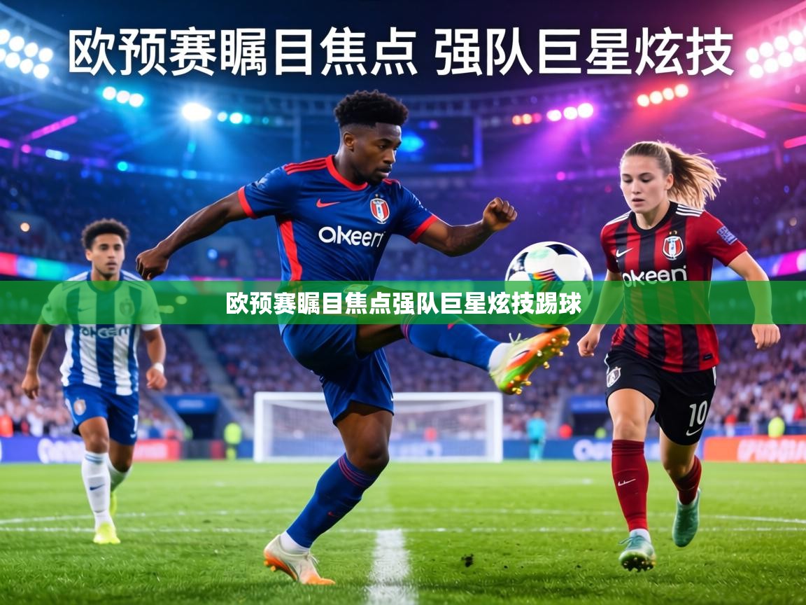 欧预赛瞩目焦点强队巨星炫技踢球 第1张