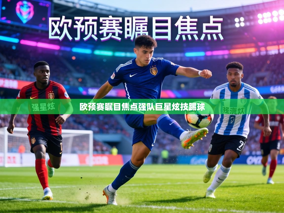 欧预赛瞩目焦点强队巨星炫技踢球 第2张