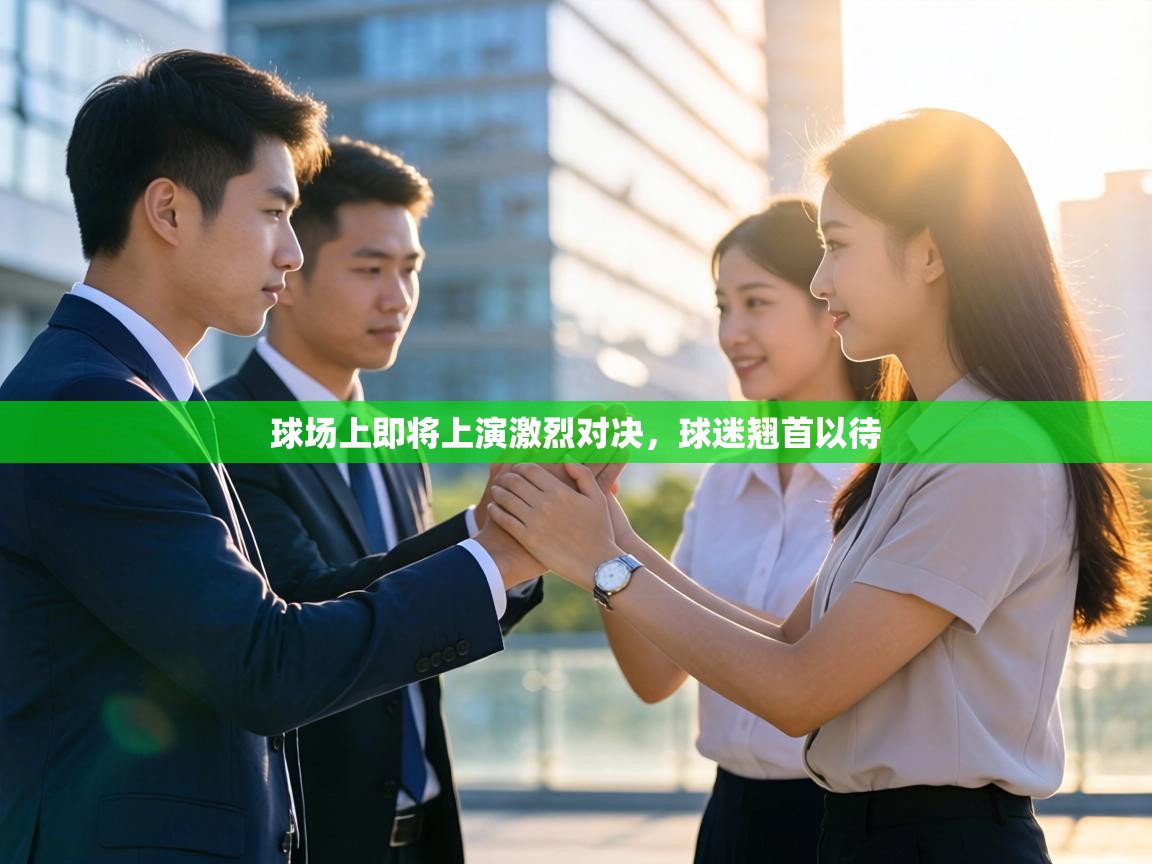 球场上即将上演激烈对决，球迷翘首以待  第2张