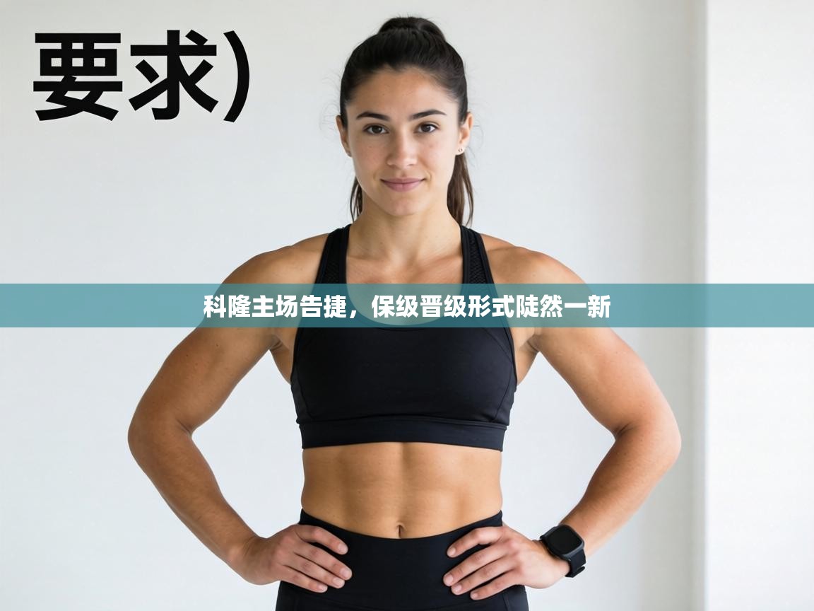 科隆主场告捷，保级晋级形式陡然一新  第1张