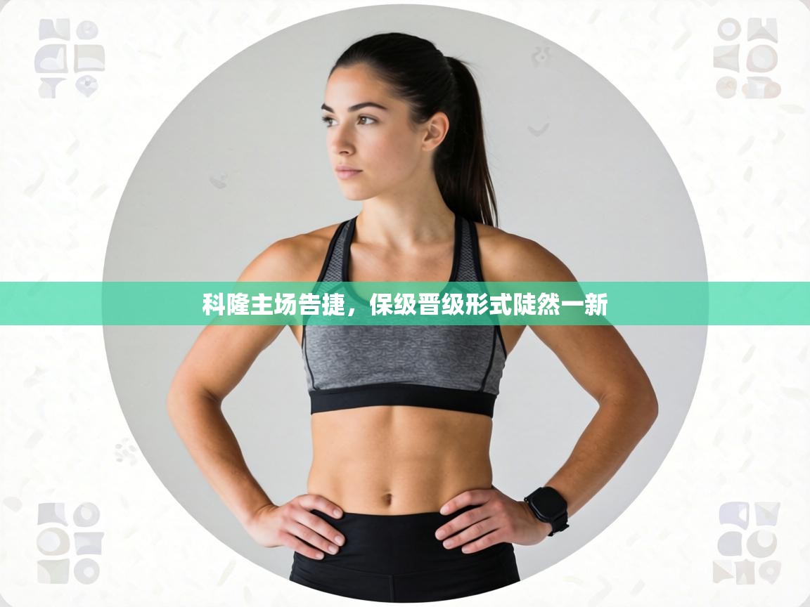 科隆主场告捷，保级晋级形式陡然一新  第2张